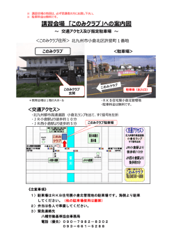 講習会場 「このみクラブ」のご案内