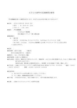 GTC小倉門司支部練習会要項 - 玄海トライアスロンクラブホームページ