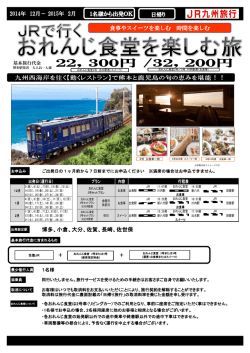 博多、小倉、大分、佐賀、長崎、佐世保 2014年 12月