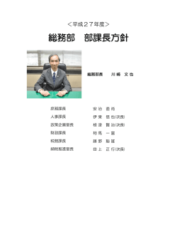 総務部 部課長方針