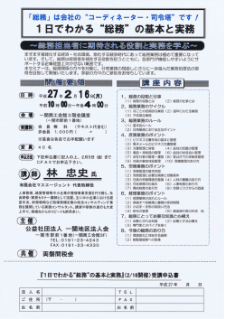 ー 日でわかる “総務" の基本と実務 例務担当者に待される役割と実務を