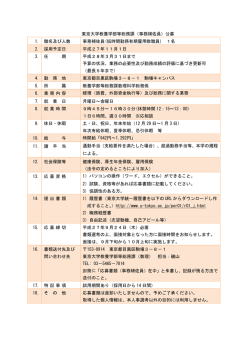 東京大学教養学部等総務課（事務補佐員）公募 1. 職名及び人数 事務