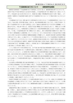 下水道財政のあり方について・・・総務省研究会報告