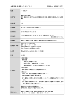 公募要領（総務課 パートタイマー） 学校法人 相模女子大学