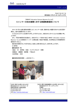 ミャンマーの洪水被害に対する救援物資提供について