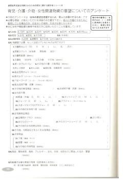 育児・介護・介助・女性関連物資の要望についてのアンケート