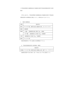 学校給食物資の細菌検査及び登録指定業者学校給食業務従事者の身体