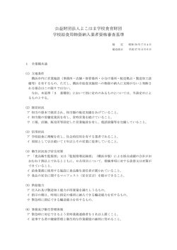 学校給食用物資納入業者資格審査基準 - 公益財団法人 よこはま学校食