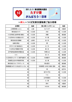 ～絆人～つくば支部支援物資ご協力者様