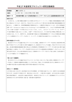 東京都市圏における物資流動のビックデータからみた道路整備効果の分析