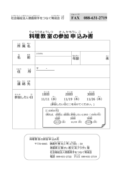 料理 教 室 の参加 申 込 み書 - 社会福祉法人 徳島県手をつなぐ育成会