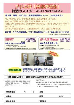 プリユ葬「終活学習会」