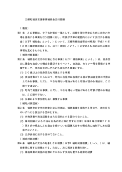 三郷町婚活支援事業補助金交付要綱 （趣旨） 第1条 この要綱は、少子化