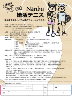 婚活テニス - 南部テニスクラブ