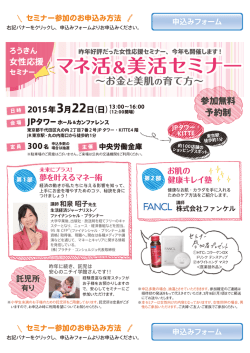 マネ活＆美活セミナー ～お金と美肌の育て方