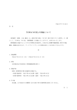TOWA「ゆう活」の実施について