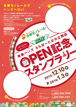 東急ハンズ&times;多摩モノレールスタンプラリーを開催します！