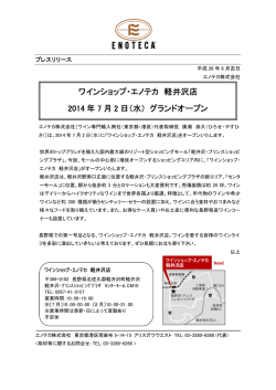 ワインショップ・エノテカ 軽井沢店 2014 年 7 月 2 日（水） グランドオープン