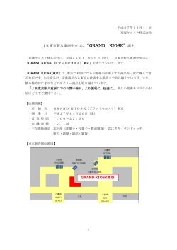 （11/20） JR東京駅八重洲中央口に「GRAND KIOSK」誕生