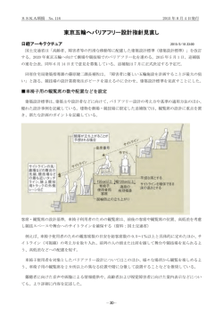 東京五輪へバリアフリー設計指針見直し