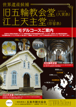 世界遺産候補 - 五島市観光協会