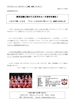 東京五輪に向けて八王子のユース世代を強化！