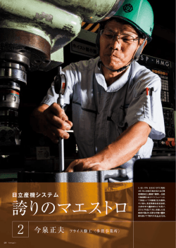 誇りのマエストロ - 株式会社 日立産機システム