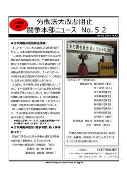 労働法大改悪阻止 闘争本部ニュース No.52