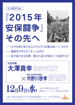 『2015年 安保闘争』 その先へ - 「安保法案 東京大学人緊急抗議集会