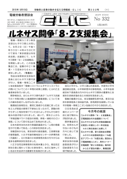 ルネサス闘争「8・2支援集会」