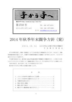 2014 年秋季年末闘争方針（案） - 公立大学法人首都大学東京労働組合