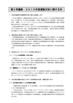 第2号議案 2015年度運動方針に関する件