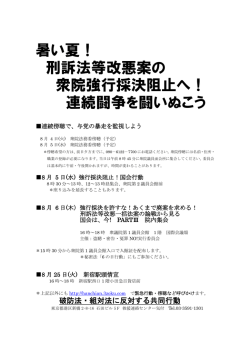 暑い夏！ 刑訴法等改悪案の 衆院強行採決阻止へ！ 連続闘争を闘いぬ