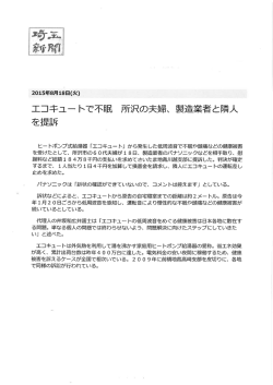 エコキュートで不眠 所沢の夫婦、 製造業者と隣人 を提訴