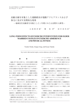 高齢夫婦を対象とした運動教室が運動アドヒアランスおよび 体力に及ぼす