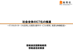 社会全体のICT化の推進 - 東京都オリンピック・パラリンピック準備局