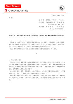 東電リース株式会社の株式取得（子会社化）に関する株式譲渡契約締結