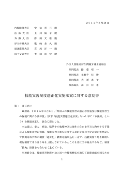 技能実習制度適正化実施法案に対する意見書