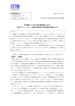 航空機からの CO 2 排出量削減に向けた 100%グリーンジェット燃料生産