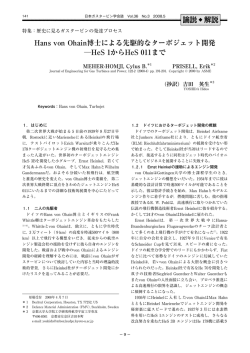 Hans von Ohain博士による先駆的なターボジェット開発
