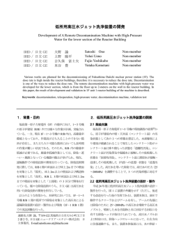 低所用高圧水ジェット洗浄装置の開発 - 技術研究組合 国際廃炉研究