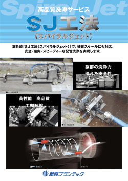 高品質洗浄サービス「SJ工法（スパイラルジェット）」。
