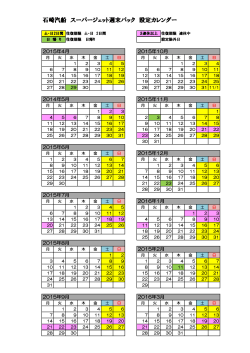 石崎汽船 スーパージェット週末パック 設定カレンダー