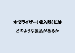 ネブライザーの原理と器具