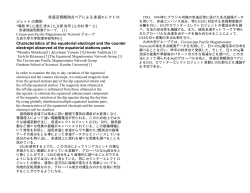 赤道近傍観測点ペアによる赤道エレクトロ ジェットの解析 Characteristics