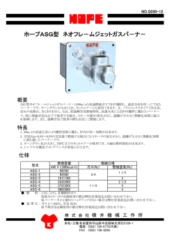 ホープASG型 ネオフレ－ムジェットガスバ－ナ－