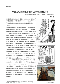 明治期の掃除機広告から家事の電化まで