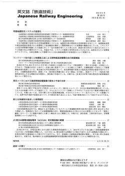 英文誌 「鉄道技術」 ~ 離年8月 - JREA 一般社団法人日本鉄道技術協会