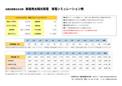 家庭用発電シミュレーションはこちら（PDF）
