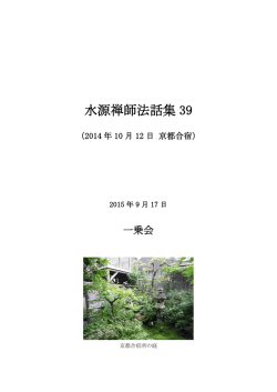 水源禅師法話集 39 - ekayana